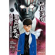 世上沒有真正的平安-新 假面騎士 SHOCKER SIDE- 1