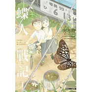 蝶人戰記 1(首刷限定版)