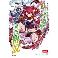 拯救了迷宮實況主而爆紅的轉生陰陽師，不小心讓超級咒物入鏡而成為傳說 2(首刷限定版)