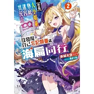 【悲報】大小姐系墊底迷宮實況主沒發現自己忘記關臺就海扁同行 但對方似乎是新手最強的鬧事系實況主，本小姐因此一夕爆紅成為傳說!? 2(首刷附錄版)