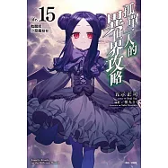 孤單一人的異世界攻略life.15 甦醒吧小惡魔幼女