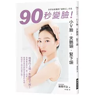 90秒變臉!小V臉•天鵝頸•緊下頷：臉頰向上提，年齡往下掉!世界首創獨特「薩摩式」手技，簡單掌握改變臉型與體態的祕密