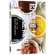 四種醬汁 無限菜色：搞定全家人味蕾的私藏法寶!