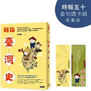 開箱臺灣史【時報五十‧金句透卡組限量版】