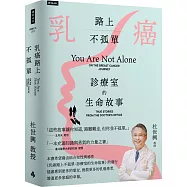 乳癌路上不孤單：診療室的生命故事