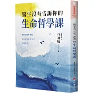 醫生沒有告訴你的生命哲學課
