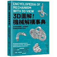 3D圖解!機械解構事典：從零件到機構，完整解說機械裝置的運作原理