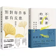 別對每件事都有反應【2025限量暢銷特典版】+【不執著的練習】