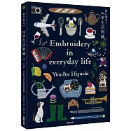 樋口愉美子四季生活刺繡 : 果實、季節花草與節慶裝飾