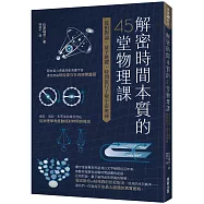解密時間本質的45堂物理課：從相對論、量子跳躍、時間旅行了解宇宙奧祕