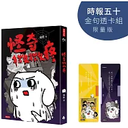 怪奇微微疼【時報五十‧金句透卡組限量版】