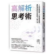 高解析思考術：3大思維訓練 × 51項情境練習，讓你成為炙手可熱的S級人才