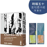 人間失格【時報五十‧金句透卡組限量版】(精裝版)