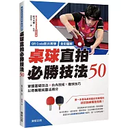 【QR Code影片教學+全彩圖解】桌球直拍必勝技法50：掌握基礎技法×台內技術×發球技巧，以奇襲戰術靈活得分