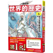 【一讀就懂】世界的歷史06：蒙古帝國與東西交流(一二〇〇年~一四〇〇年)