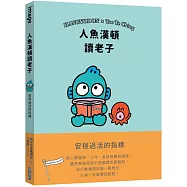 人魚漢頓讀老子：安穩過活的指標