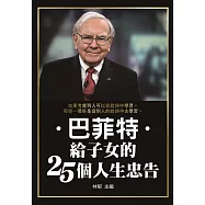 巴菲特給子女的25個人生忠告
