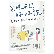 爸媽有話好好說，養出會思考又自律的孩子：重啟大腦、提升認知能力的25種親子溝通思維