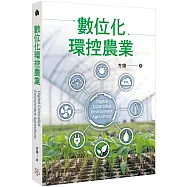數位化環控農業