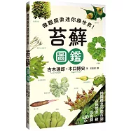 苔蘚圖鑑：微觀探索迷你綠世界!