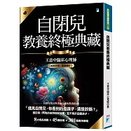 自閉兒教養終極典藏(十年全新版)