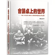 會議桌上的世界：第二次世界大戰中大國安排戰後世界紀實