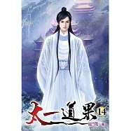 太一道果14