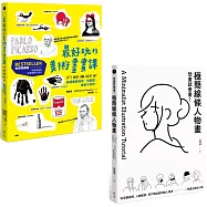 【想畫就會畫!最好玩的畫畫課套書】(二冊)：《最好玩的美術畫畫課【全球熱銷版】》、《想畫就會畫!極簡線條人物畫》