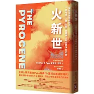 火新世：人類如何鑄成烈焰時代，未來將燃向何方【全球火研究首席Pyne經典作.重新定義這個時代——一部地球、人類、生態、氣候與火的共同演化史詩】