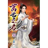 萬世之名51