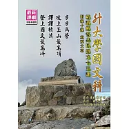 升大學國文科精讀解答共同選文十五課：附錄十課 重要文章