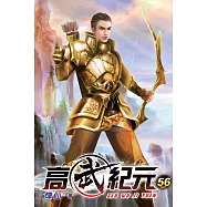 高武紀元56
