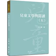 兒童文學與閱讀(五)