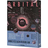 軌道：超越想像的太空寫實主義，2024年布克獎獲獎之作