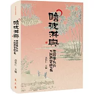 瞻彼淇奧：沈寶春教授七秩壽慶論文集