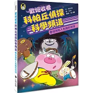 歡迎收看科帕丘偵探科學頻道4：拯救陷入危機的地球