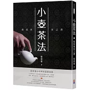 小壺茶法