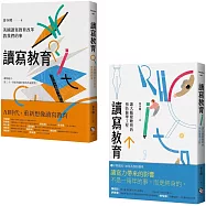 讀寫教育： 美國讀寫教育改革教我們的事+ 讓大腦變聰明的預防醫學工程 (套書共二冊)
