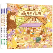 福澤由美子森林繪本套書(東方80週年紀念版—限量贈送作者簽名祝福海報)(4冊)