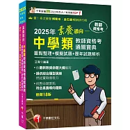 【依最新教資命題大綱編寫】素養導向--中學類教師資格考通關寶典--重點整理+模擬試題+歷年試題解析(教師資格考)