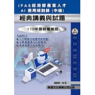 iPAS經濟部產業人才AI應用規劃師(中級)