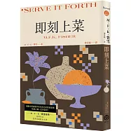 即刻上菜(費雪經典.首部作品，重新定義飲食文學)