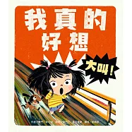 我真的好想大叫!