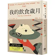 我的飲食歲月(費雪經典.從飲食之藝到生活之藝，首部親筆自傳)