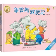 象寶媽減肥記【小象寶這一家(5)完結】：英國繪本大師經典.媽媽最愛溫馨共讀繪本