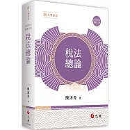 稅法總論(13版)