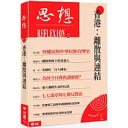 香港：離散與連結(思想52)