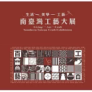 南臺灣工藝大展：生活.美學.工藝[精裝]