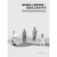 凌純聲的人類學旅程：從松花江到太平洋