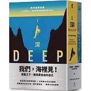 我們，海裡見：深藍之下遇見更自由的自己(自由潛水的怪奇物語 &times; 水肺潛水的生活療癒，共二冊)